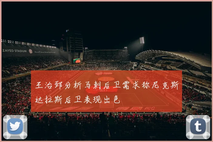 王治郅分析马刺后卫需求称尼克斯达拉斯后卫表现出色