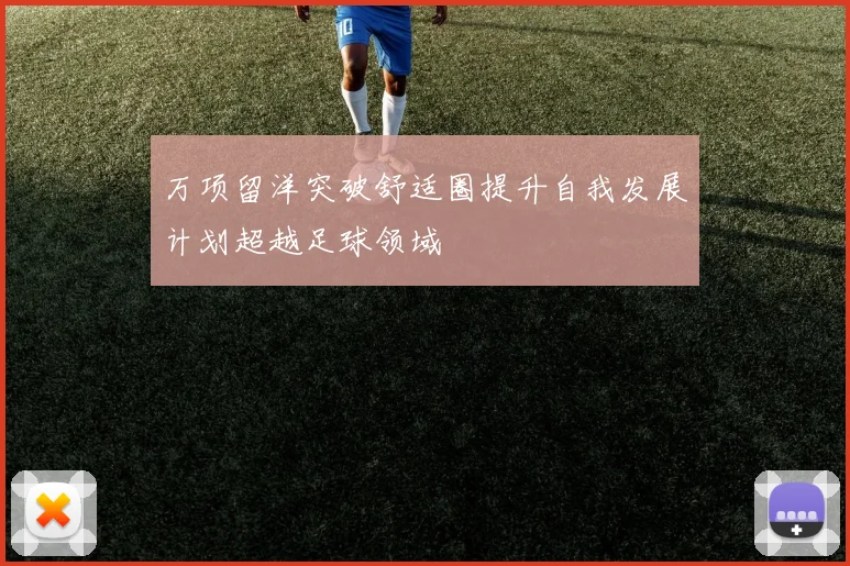 万项留洋突破舒适圈提升自我发展计划超越足球领域