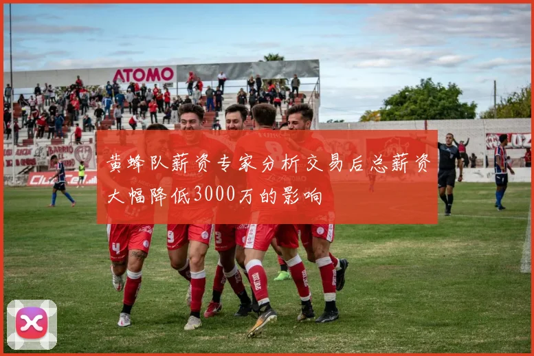 黄蜂队薪资专家分析交易后总薪资大幅降低3000万的影响
