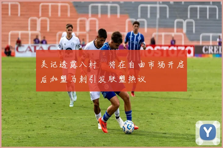 美记透露八村塁将在自由市场开启后加盟马刺引发联盟热议