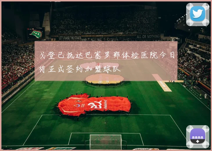戈登已抵达巴塞罗那体检医院今日将正式签约加盟球队
