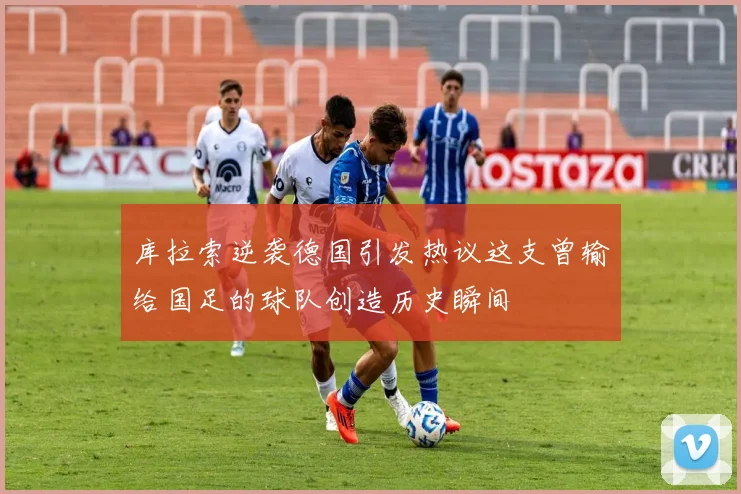库拉索逆袭德国引发热议这支曾输给国足的球队创造历史瞬间