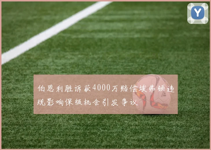 伯恩利胜诉获4000万赔偿埃弗顿违规影响保级机会引发争议